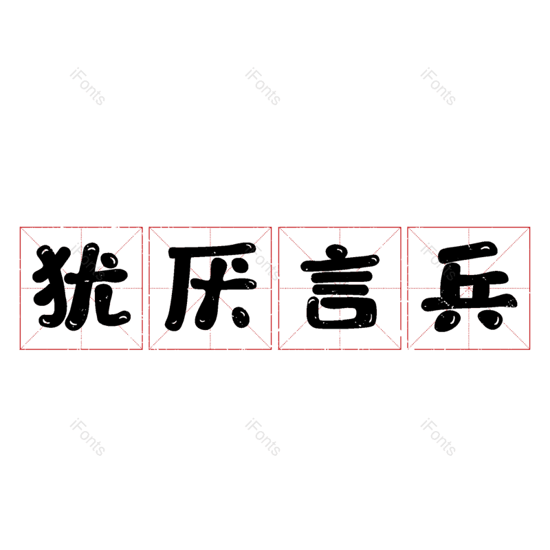 图片,元素,PNG,免抠素材